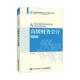 书梁爽财务会计高等学校教材本科及以上经济书籍 微课版 高等院校十三五会计系列规划教材 财务会计