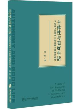 主体与美好生活:当代西方伦理学中的两种幸福路径研究:a study of two approaches of well being in contemp书刘科  哲学宗教书籍