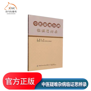 和谐统一是健康 具体运用人体内外环境 基础运用传统 医药卫生书籍辨证论治源于阴阳五行辨证观 中医疑难杂病临证思辨录书王强