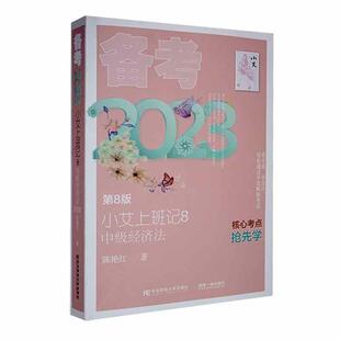 小艾上班记：8：备考2023：中级经济法书陈艳红 经济书籍