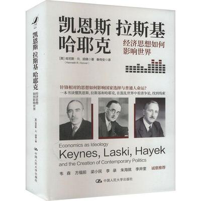 凯恩斯 拉斯基 哈耶克:经济思想如何影响世界:economics as ideology and the creation of contemporary p书肯尼斯·胡  经济书籍