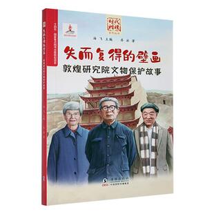 失而复得的壁画:敦煌研究院文物保护故事书乔冰  传记书籍
