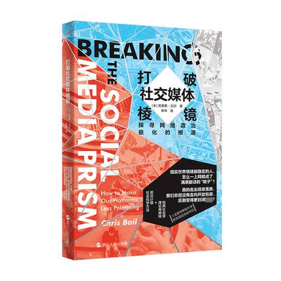 打破社交媒体棱镜:how to make our platforms less polarizing书克里斯·贝尔  文化书籍