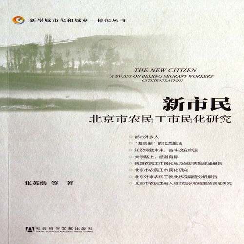 新市民:北京市农民工市民化研究:a study on Beg migrant workers' citizenization书张英洪等民工城市化研究中国 社会科学书籍