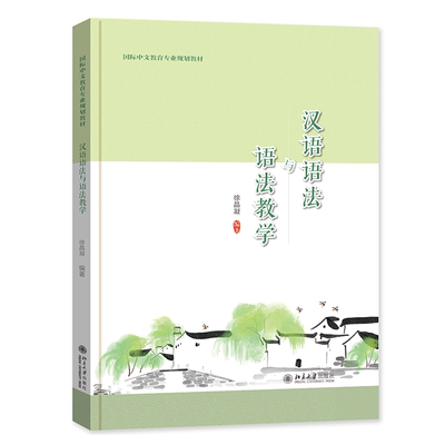 汉语语法与语法教学书徐晶凝  外语书籍