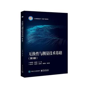 正版 互换性与测量技术基础 第3版 庞学慧 崔宝珍主编 工业和信息化部十四五规划教材 电子工业出版社9787121467585