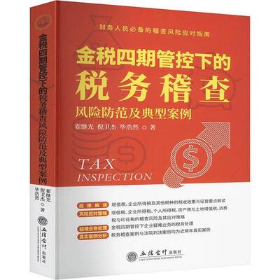 (读)金税四期管控下的税务稽查风险防范及典型案例书翟继光倪卫杰毕浩然  经济书籍