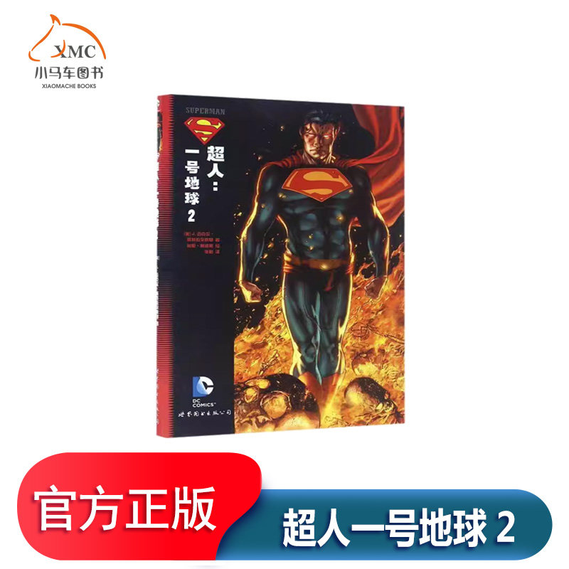 超人:一号地球:2书迈克尔斯特拉辛斯基漫画连环画美国现代普通大众动漫与绘本书籍初生的钢铁之躯将面对一个可以夺走他的力量并化