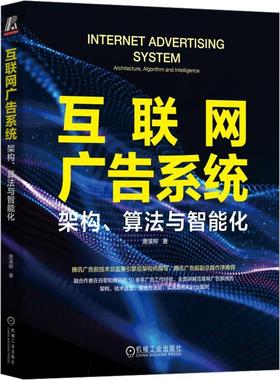 互联网广告系统:架构、算法与智能化:architecture, algorithm and Intelligence书唐溪柳  管理书籍