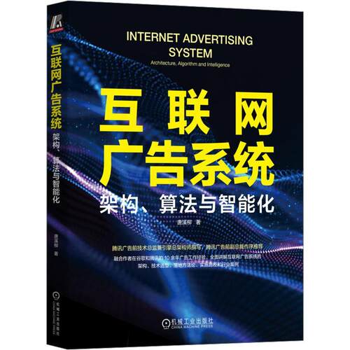 互联网广告系统:架构、算法与智能化:architecture, algorithm and Intelligence书唐溪柳  管理书籍