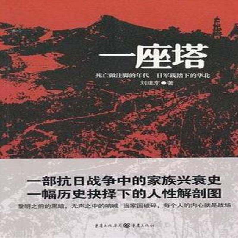 一座塔:死亡做注脚的年代 日军践踏下的华北书刘建东世纪年代日本侵略下的华北平原上 小说书籍