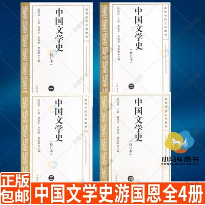 中国文学史游国恩全4四册 修订本考研参考书 中国文学史文学出版社中国现代古代文学史中国当代文学 人民文学出版社