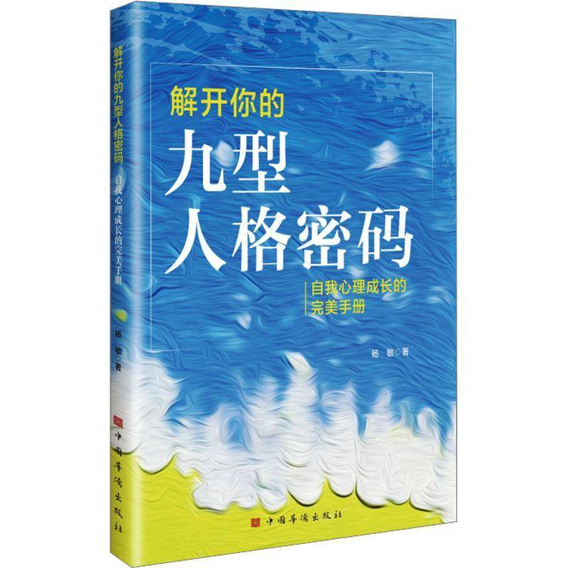 解开你的九型人格密码:自我心理成长的手册书杨敏  社会科学书籍
