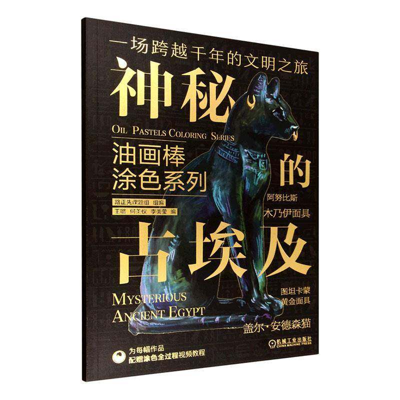 油画棒涂色系列:神秘的古埃及书王璐 绘画爱好者图书书籍