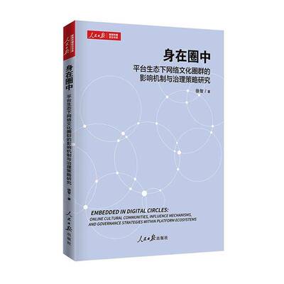 身在圈中:台生态下网络文化圈群的影响机制与治理策略研究:online cul tural communities, influence mechanisms书徐智  图书书籍