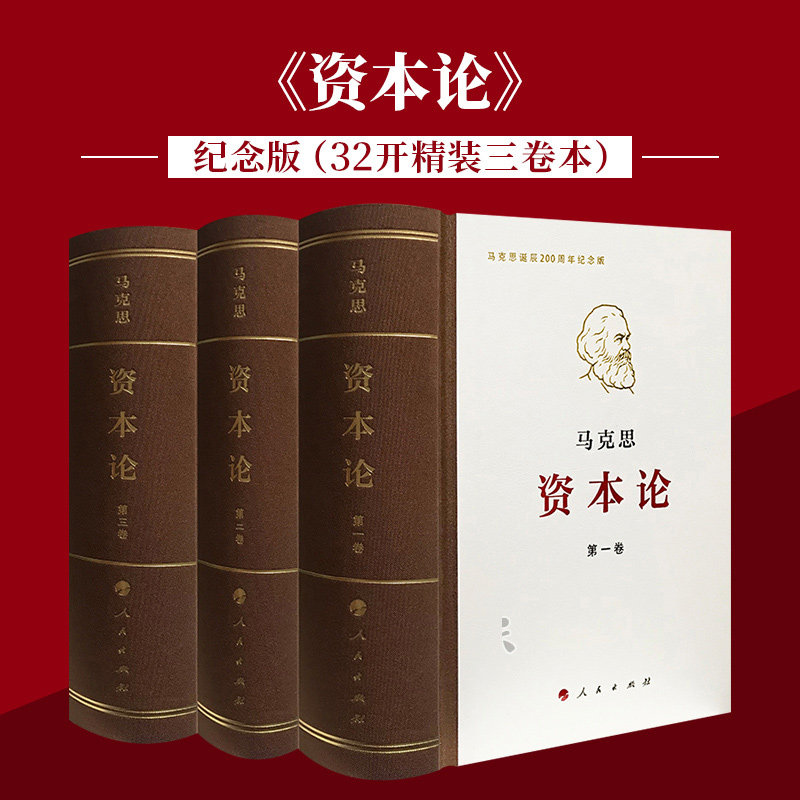 正版包邮资本论纪念版(32开)全三卷典藏精装马克思诞辰200周年纪念版马克思理论马克思资本论主义原版哲学党政读物书籍