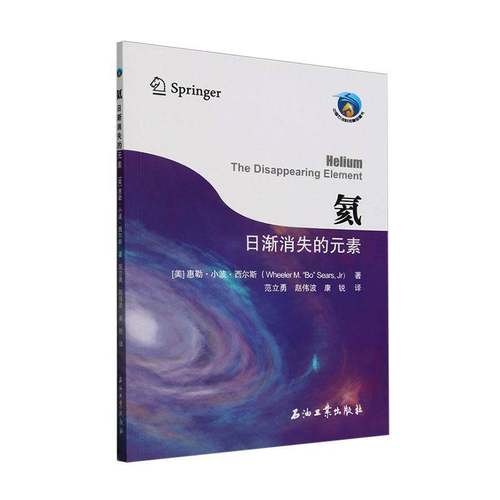 氦:日渐消失的元素书慧勒·小波·西尔斯