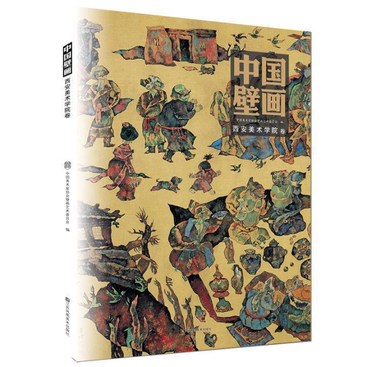 中国壁画:辑:西安美术学院卷书中国美术家协会壁画艺术委员会壁画绘画评论中国 艺术书籍
