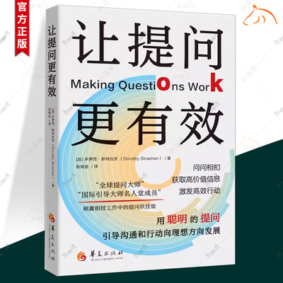 让提问更有效  工作中如何提出问题促进问题解决事务优化  励志与成功书籍华夏出版社9787522207445