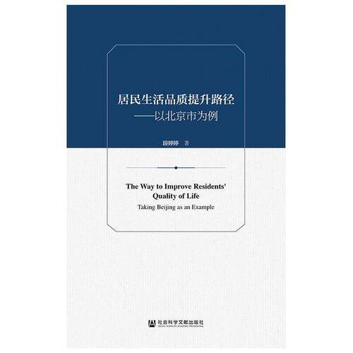 居民生活品质提升路径:以北京市为例:t Beg as an example书段婷婷 相关部门工作者社会科学书籍