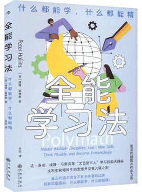 学习法:什么都能学，什么都能精:masster multiple disciplines, learn new skills, think flexibly书彼得·霍林斯  社会科学书籍