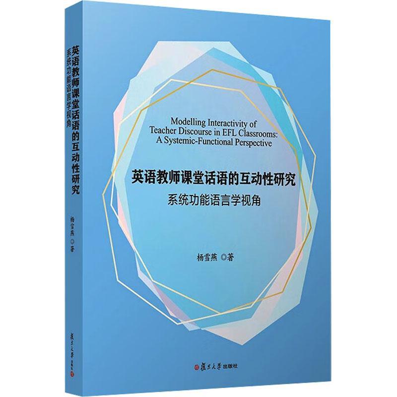 英语教师课堂话语的互动研究:系能语言学视角:a systemic-functional perspective书杨雪燕社会科学书籍