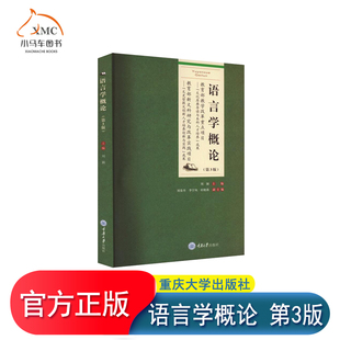正版 语言学概论 第3版第三版 刘颖 重庆大学出版社 语言学理论教材 汉语言文学外国语言文学对外汉语9787568937917 社会科学书籍