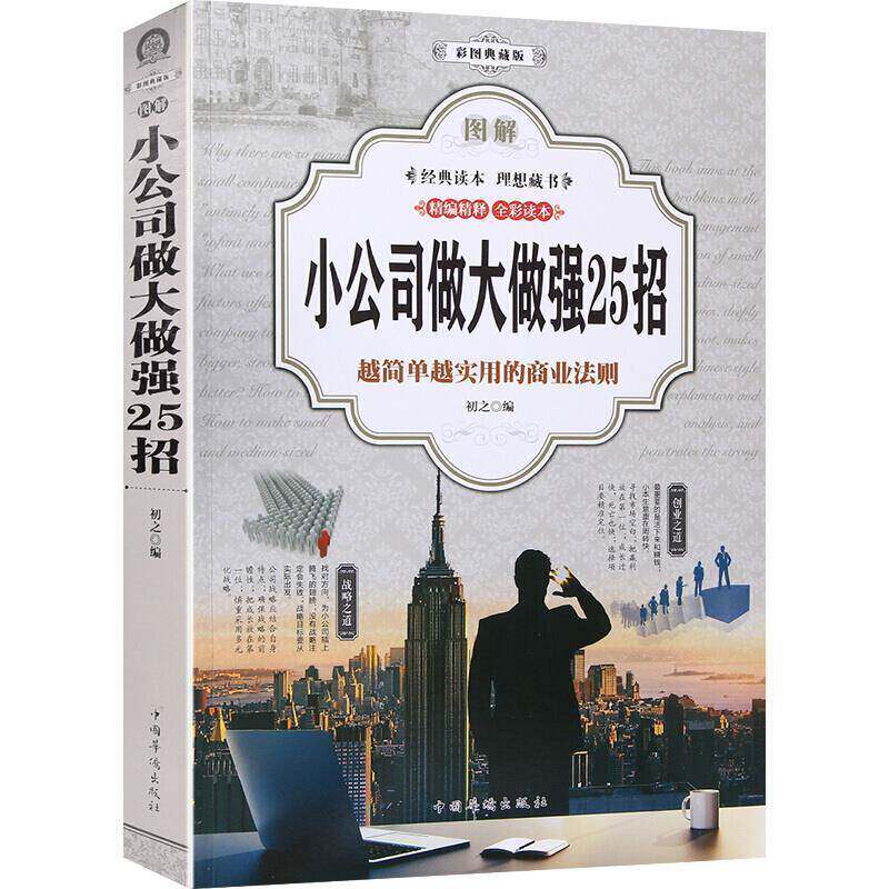 图解小公司做大做强25招:越简单越实用的商业法则:彩图典藏版书初之中小企业企业管理图解 旅游地图书籍