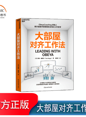 【湛庐图书】大部屋对齐工作法 Obeya Coaching 创始人揭示超越丰田看板的全局式工作哲学 5大看板+7大思考与行动则