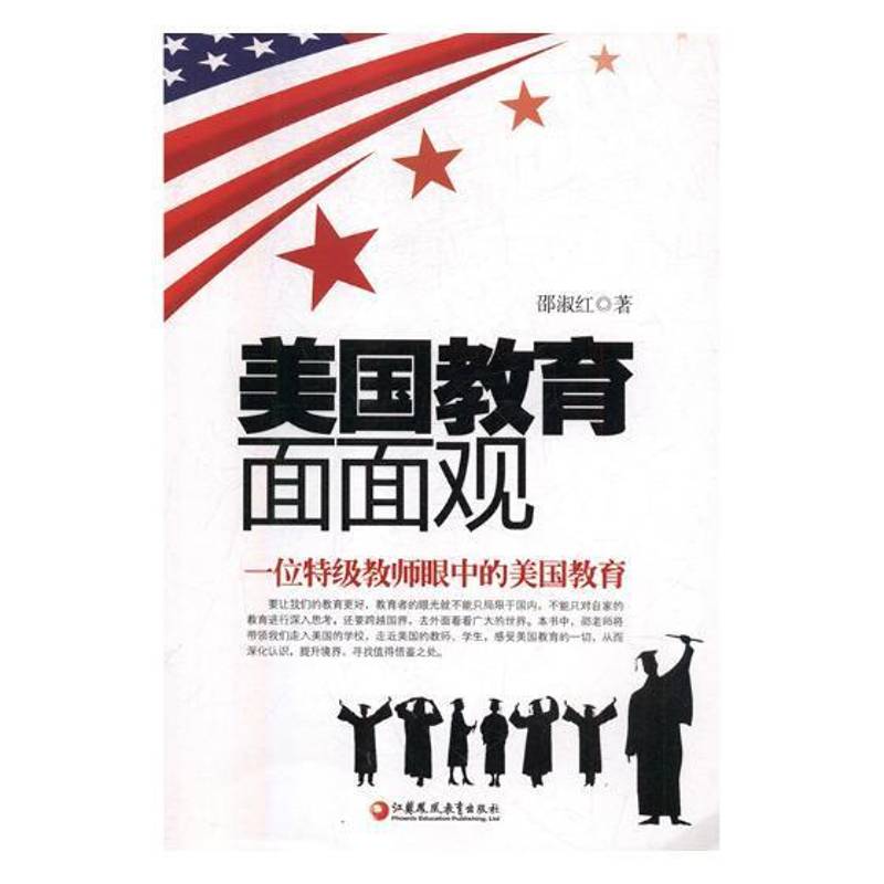 美国教育面面观：一位教师眼中的美国教育书邵淑红教育研究美国 社会科学书籍