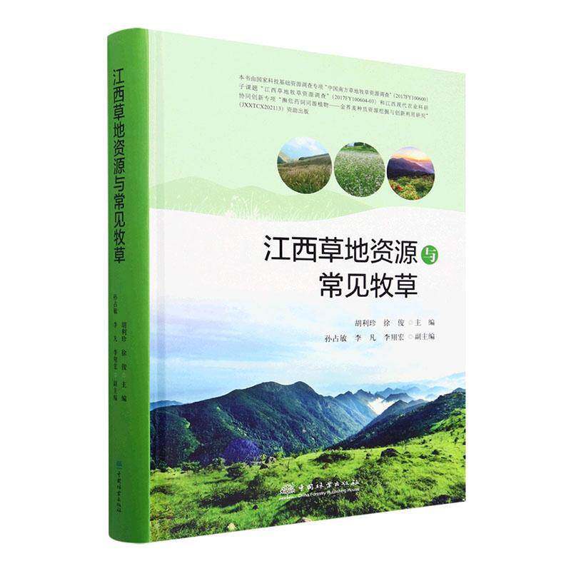 江西草地资源与常见牧草书胡利珍  农业、林业书籍