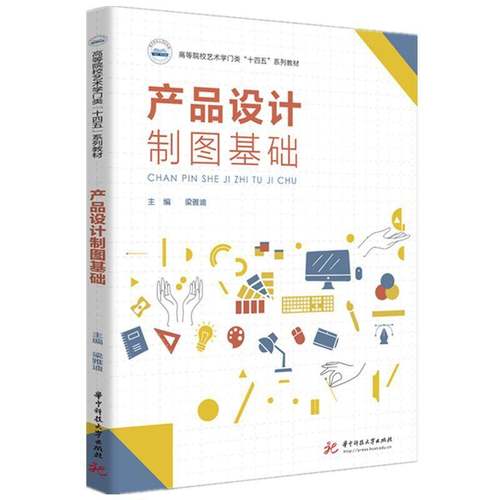 产品设计制图基础书梁雅迪  工业技术书籍