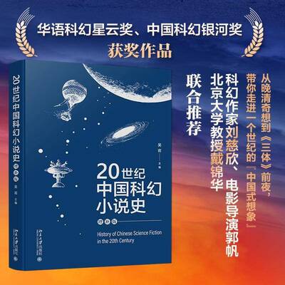 20世纪中国科幻小说史:增补版书吴岩 中国科幻文学研究者文学史学者图书书籍