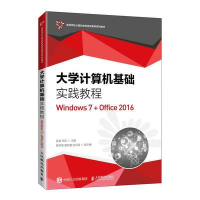 大学计算机基础实践教程:Windows7+Office2016书吴昊  计算机与网络书籍
