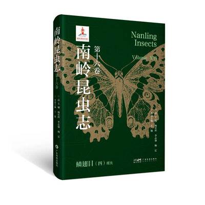 南岭昆虫志:第十六卷:鳞翅目:四:蝶类书杨星科  图书书籍