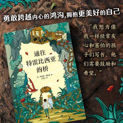通往特雷比西亚的桥书凯瑟琳·佩特森  儿童读物书籍