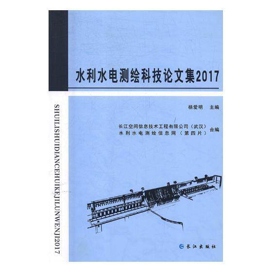 水利水电测绘科技论文集:2017书杨爱明水利工程测量文集 工业技术书籍