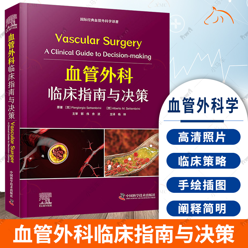 正版 血管外科临床指南与决策 [意]皮耶尔吉奥·塞特布里尼等著 全面介绍血管外科学 同部位血管病变的各项临床策略 中国科学技术