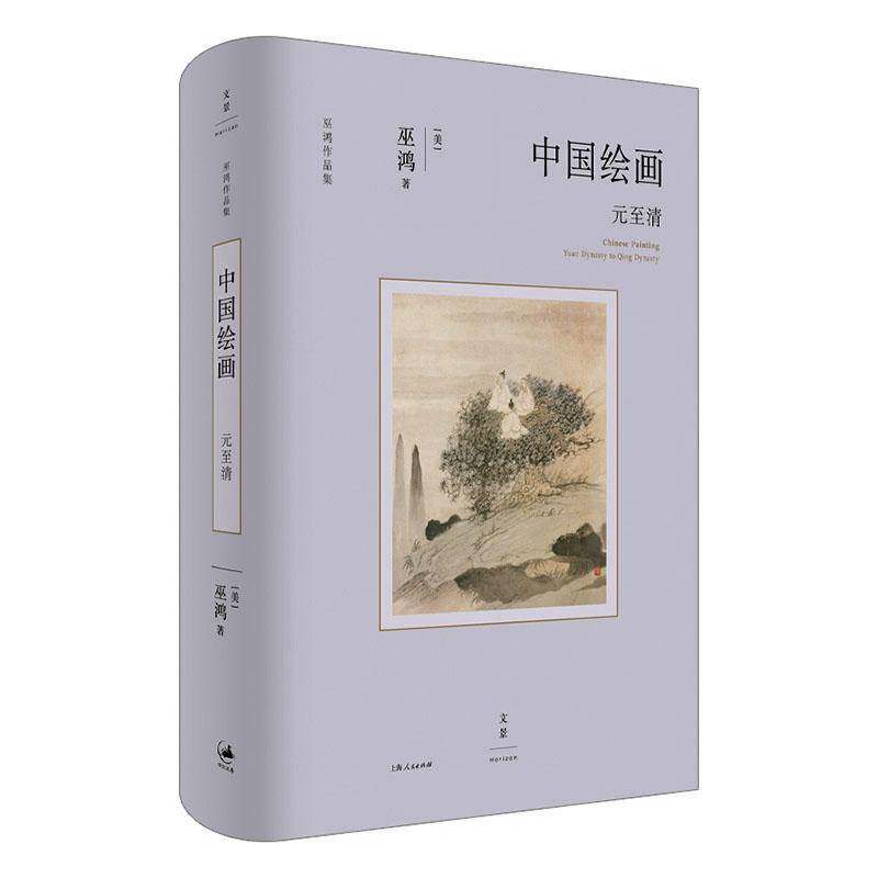 中国绘画-元清书巫鸿  艺术书籍