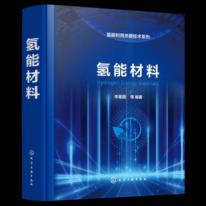 氢能材料书李星国等  工业技术书籍