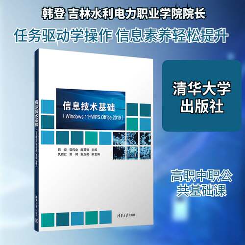 信息技术基础:Windows 11+WPS Office 2019书韩登 教育本专科学生计算机培训班学员图书书籍
