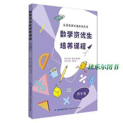 数学资优生培养课程 四年级书  社会科学书籍
