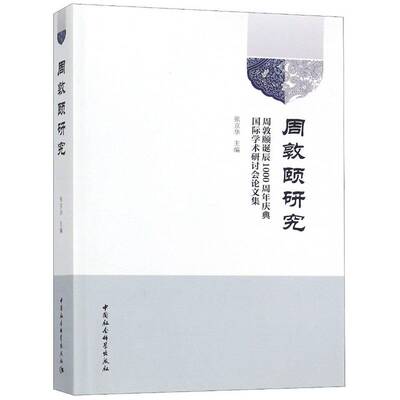 周敦颐研究:周敦颐诞辰1000典学术研讨会论文集书张京华周敦颐人物研究学术会议文集 哲学宗教书籍