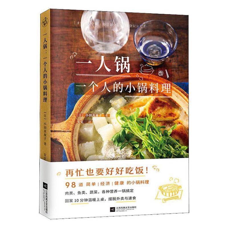 一人锅：一个人的小锅料理书小田真规子  菜谱美食书籍