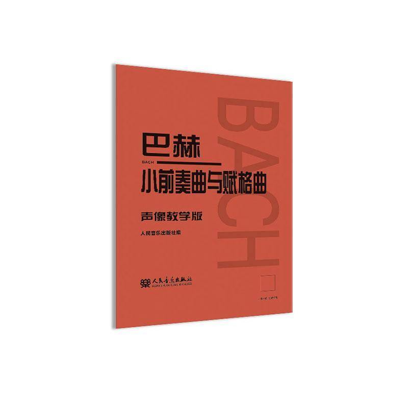 巴赫小前奏曲与赋格曲 声像教学版书人民音乐出版社  艺术书籍