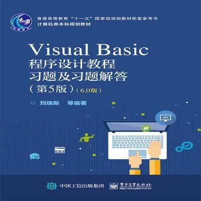 Visual Basic程序设计教程习题及习题解答:6.0版书刘瑞新等语言程序设计高等学校题解 计算机与网络书籍