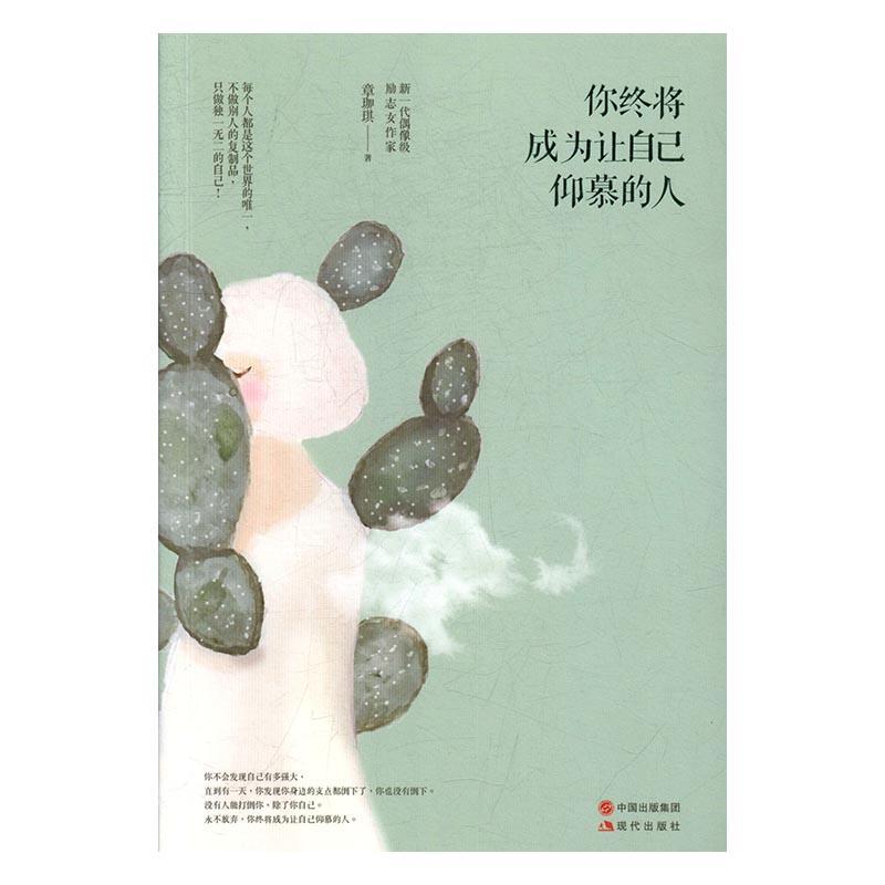 你终将成为让自己仰慕的人书章珈琪心理通俗读物 励志与成功书籍