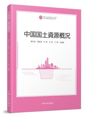 中国国土资源概况：日文书陈从喜葛振华吴琪李政王楠国土资源概况中国日文 社会科学书籍