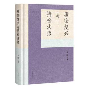 哲学宗教书籍 唐密复兴与持松法师书金海