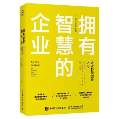 拥有智慧的企业:企业持续创新之道:how companies create continuous innovation书野中郁次郎企业创新研究普通大众管理书籍
